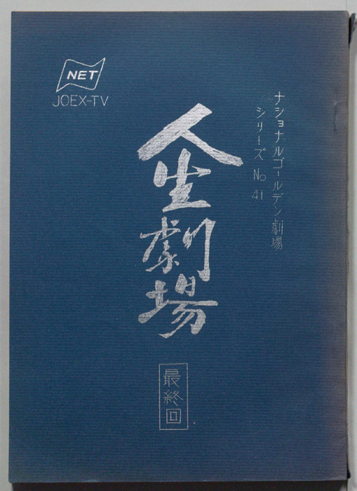 人生劇場