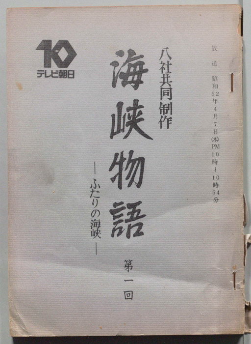 海峡物語