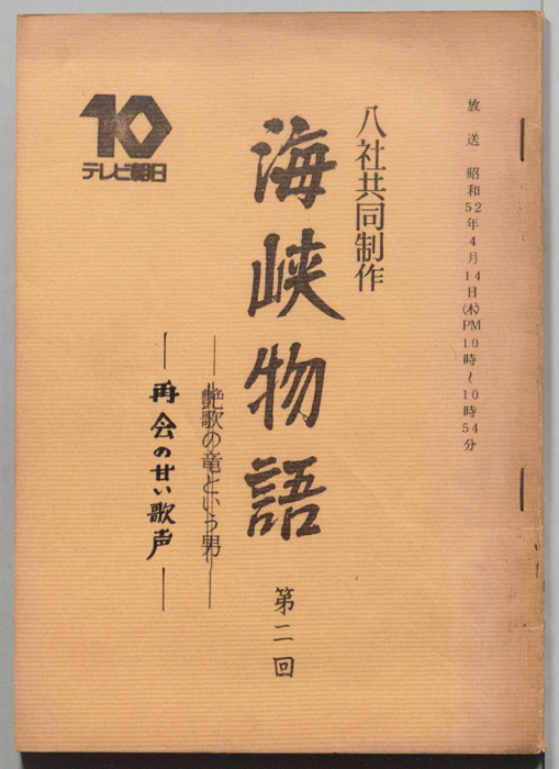 海峡物語