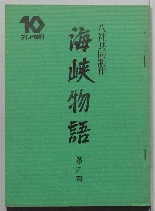 海峡物語