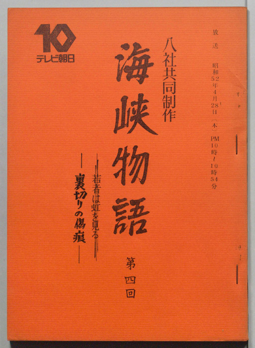 海峡物語