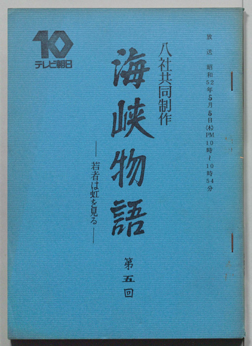 海峡物語