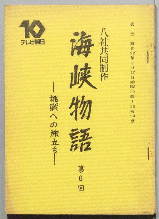 海峡物語