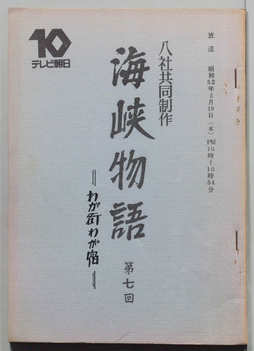 海峡物語