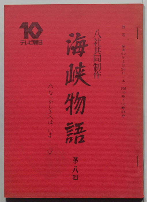 海峡物語