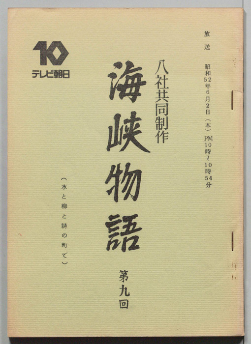 海峡物語