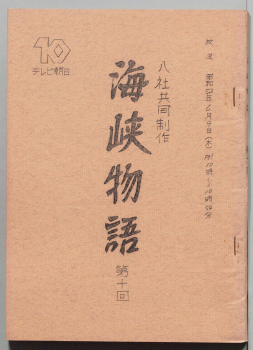 海峡物語