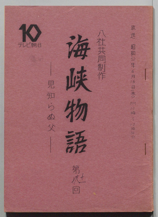 海峡物語