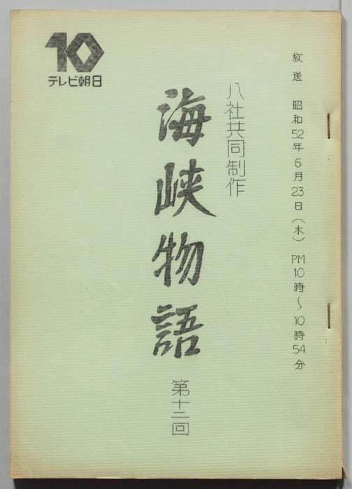海峡物語