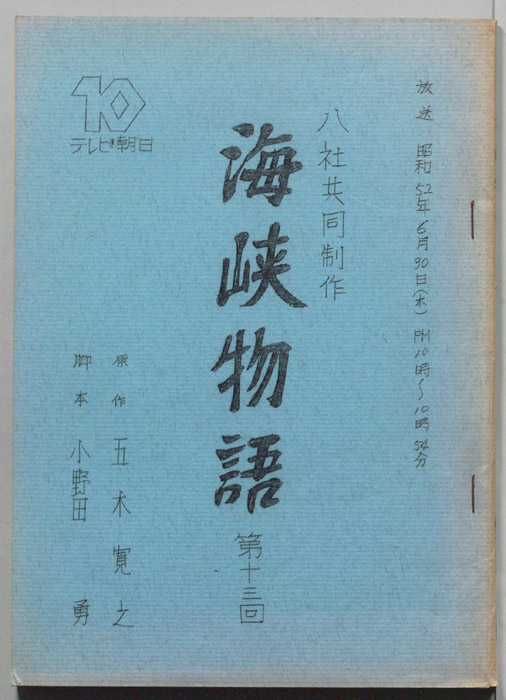 海峡物語