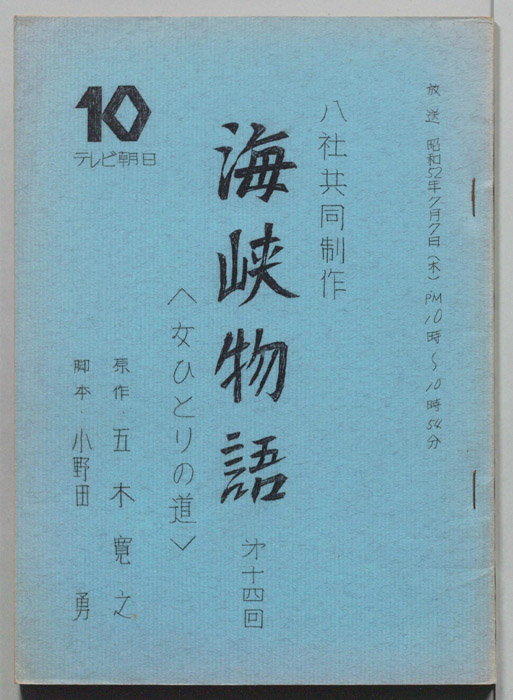 海峡物語