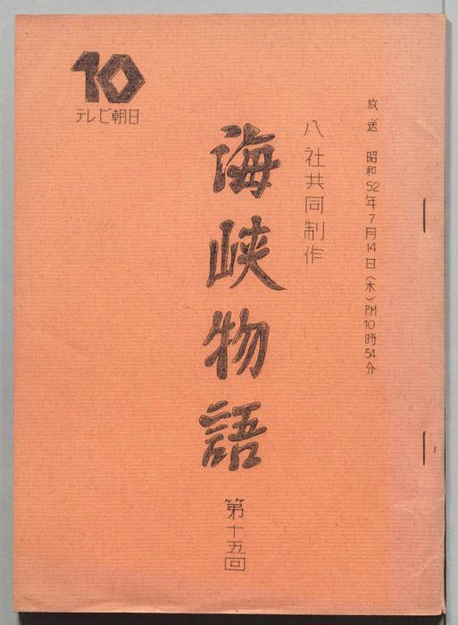海峡物語