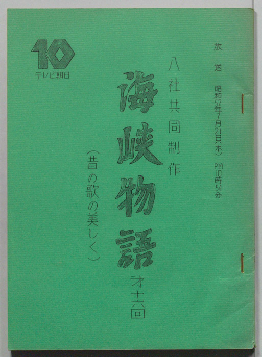 海峡物語