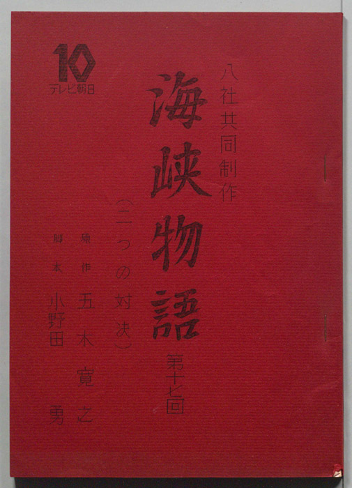 海峡物語
