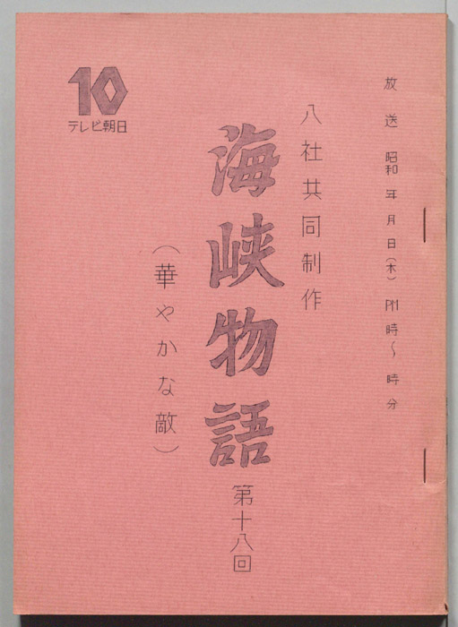 海峡物語