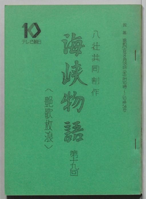 海峡物語