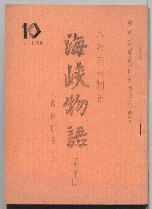 海峡物語
