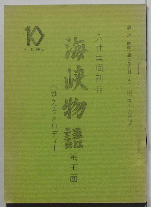 海峡物語