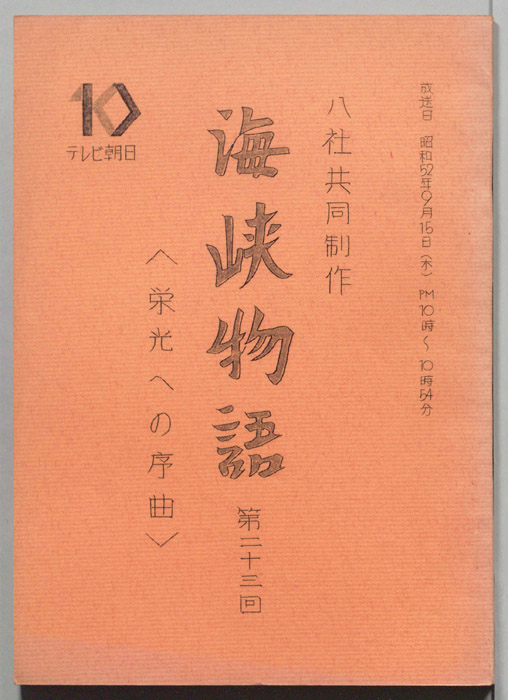 海峡物語