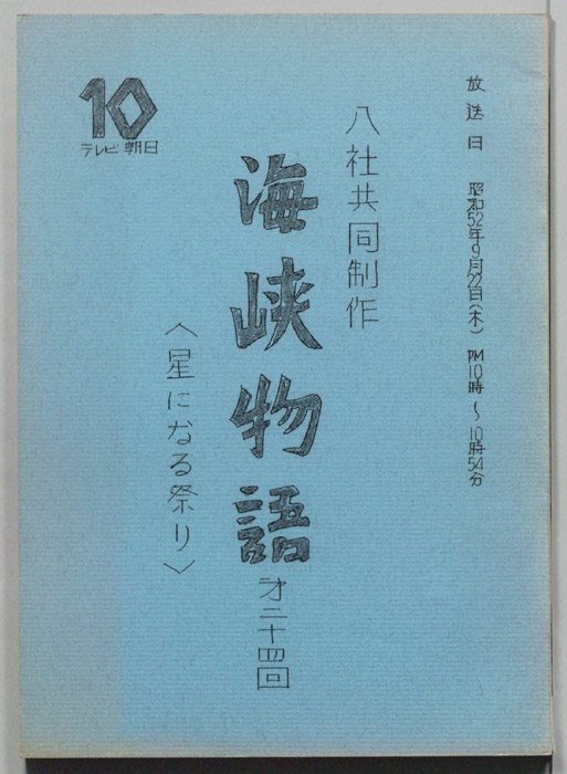 海峡物語