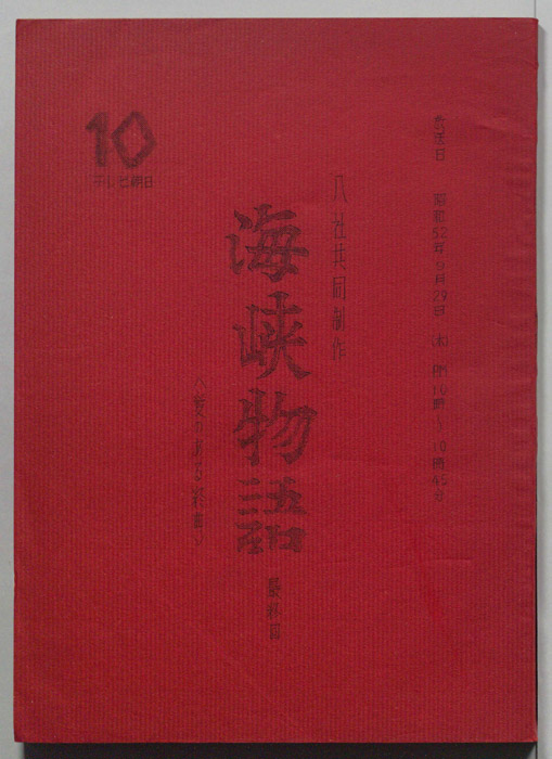 海峡物語