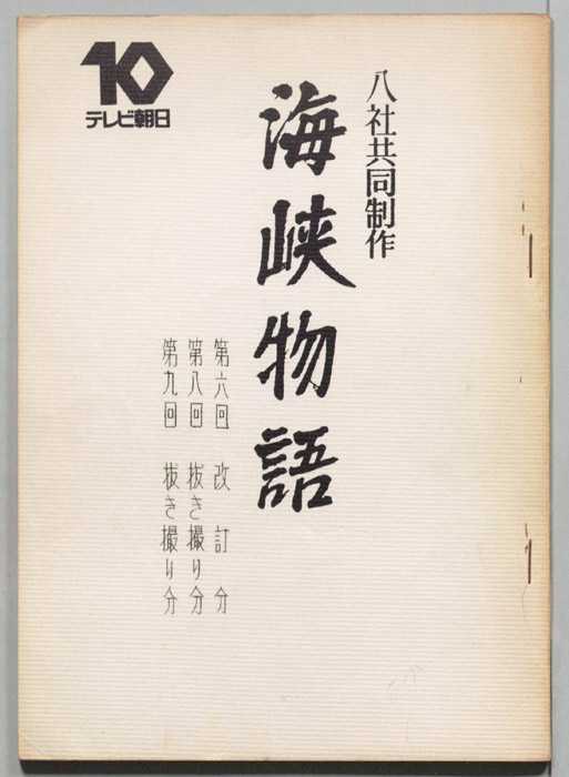 海峡物語（第6回改訂分、第8回・第9回抜き撮り分）
