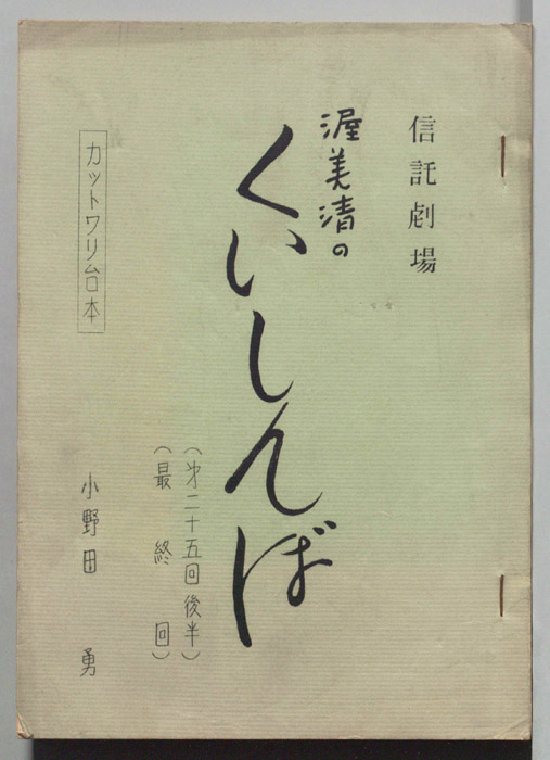 渥美清のくいしんぼ（カット割り台本）