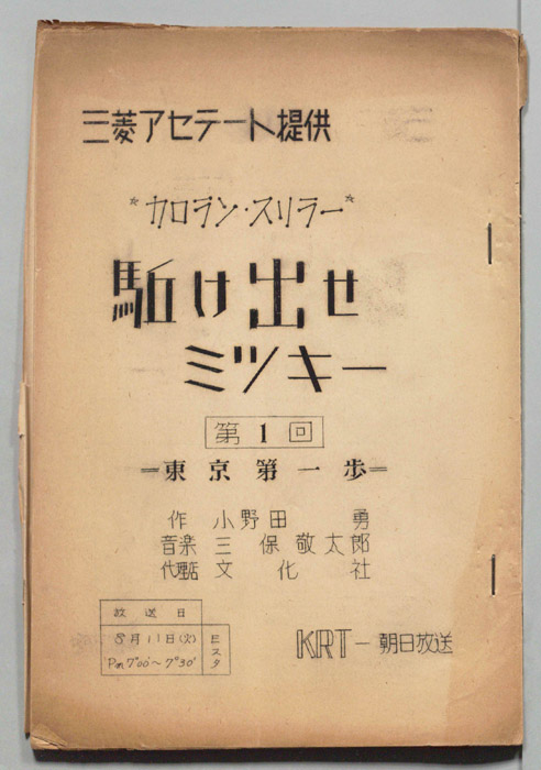 駈け出せミッキー