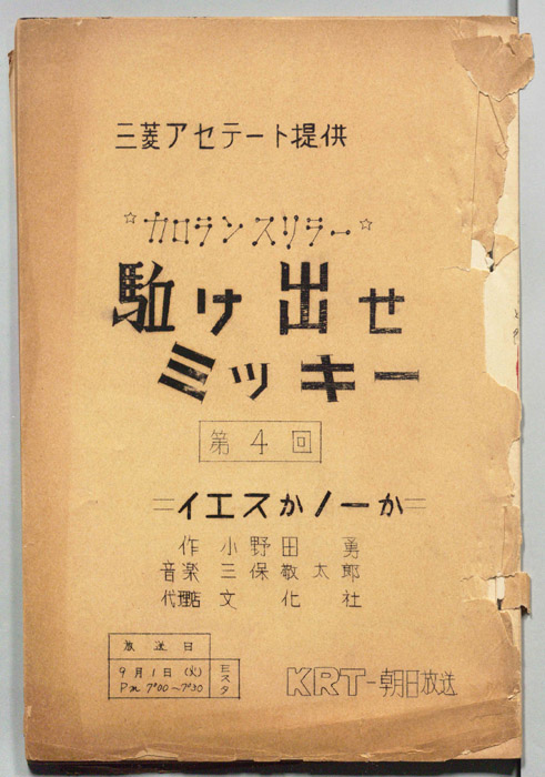 駈け出せミッキー