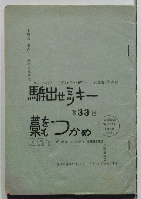 駈け出せミッキー