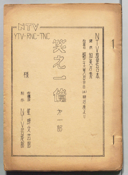 笑え一億