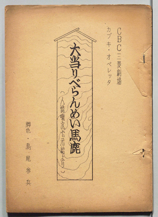 大当りべらんめい馬鹿