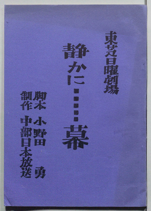 静かに……幕
