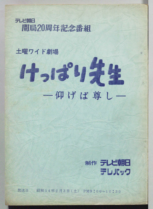 けっぱり先生　―仰げば尊し―