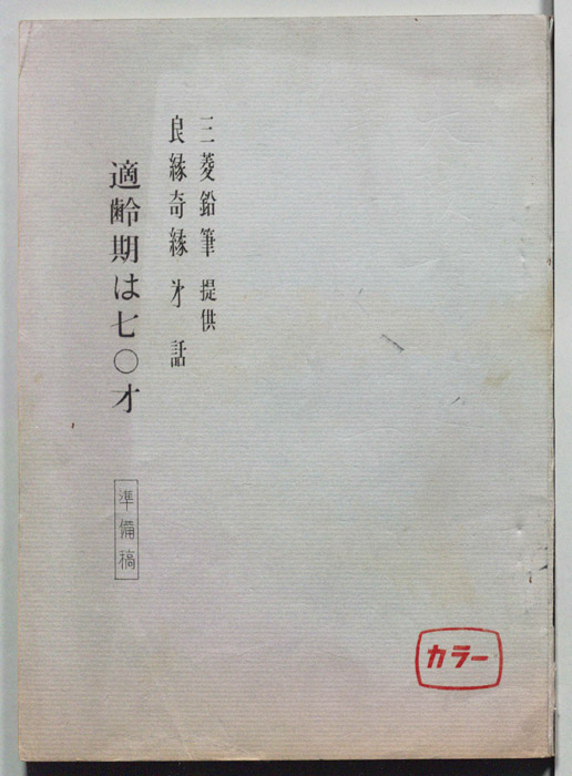 良縁奇縁（準備稿）