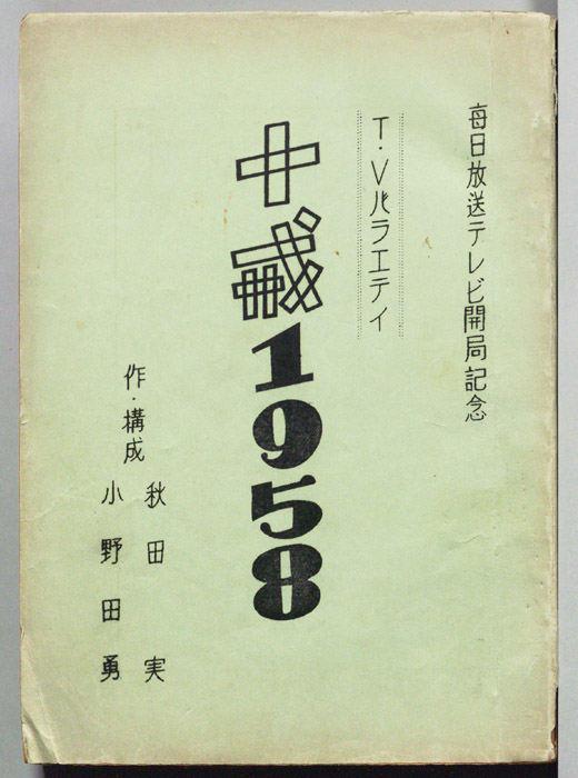 十戒1958