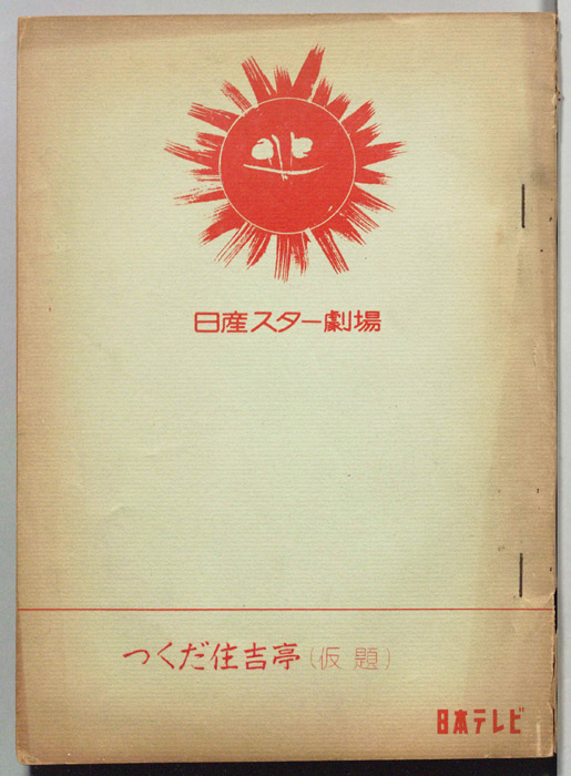 つくだ住吉亭(仮題)
