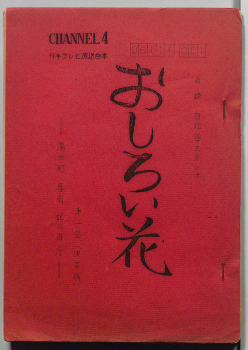 おしろい花（決定稿）