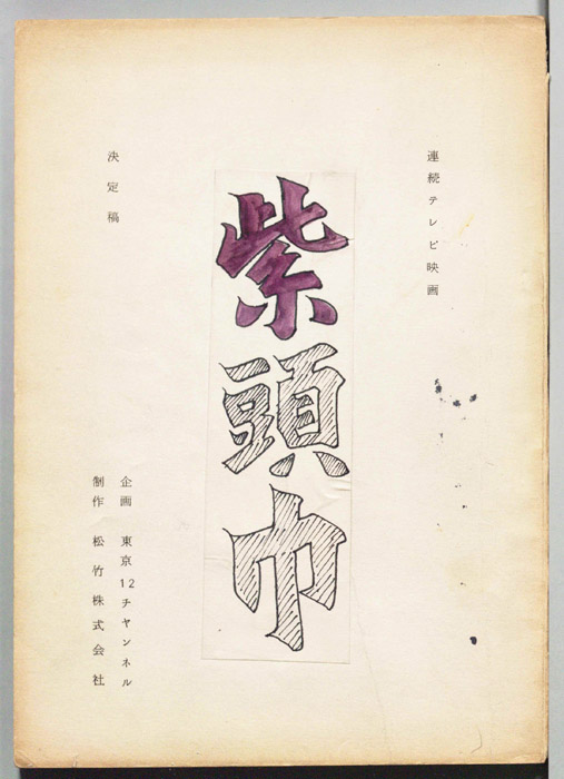 紫頭巾（決定稿）