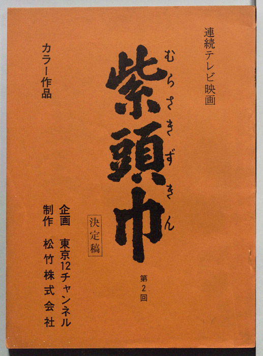 紫頭巾（決定稿）