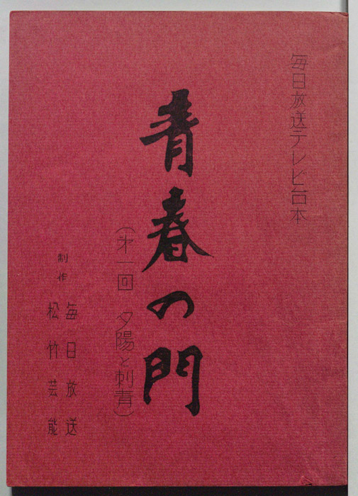 青春の門