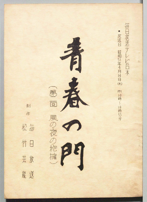 青春の門