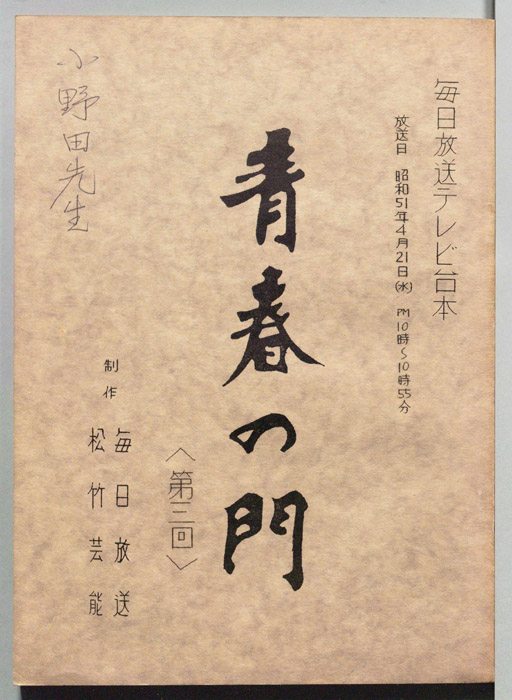 青春の門