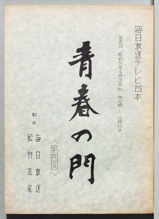 青春の門