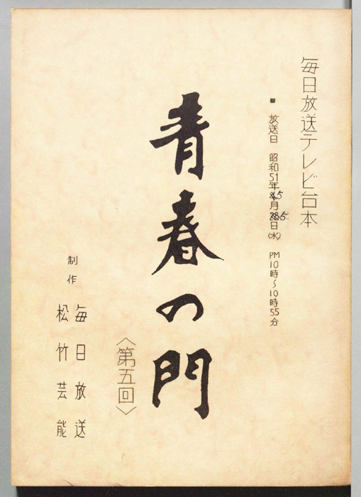 青春の門
