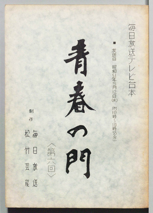青春の門