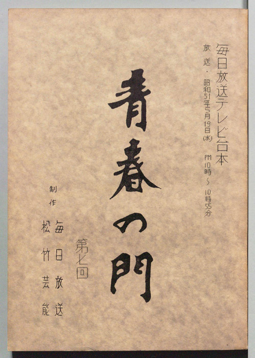 青春の門