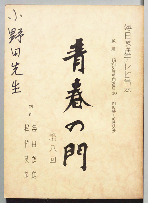 青春の門