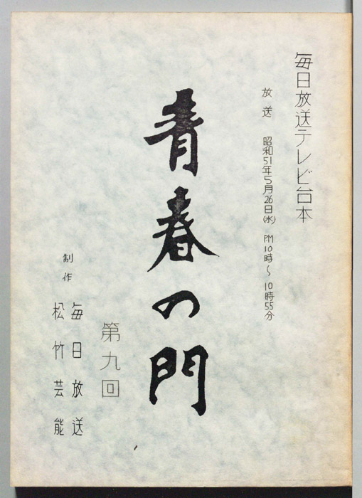 青春の門