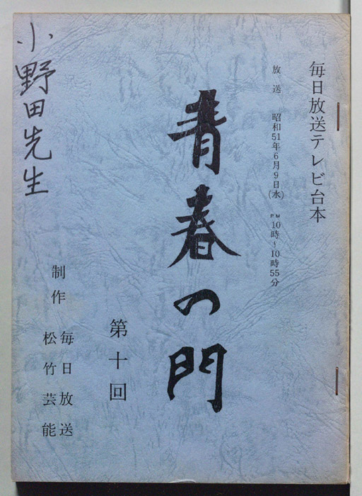 青春の門